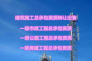 江蘇南通一級市政工程總承包資質轉讓與網絡技術轉讓詳解